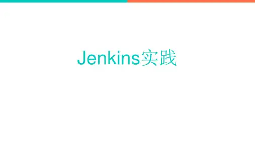 Jenkins实践 ppt课件