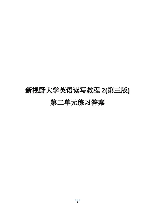 新视野大学英语读写教程2(第三版)第二单元练习答案