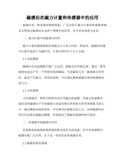 磁感应在磁力计量和传感器中的应用