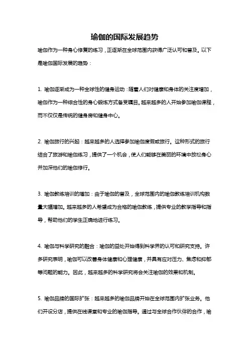 瑜伽的国际发展趋势
