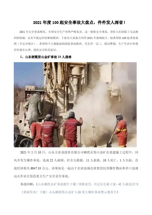 2021年度100起安全事故大盘点