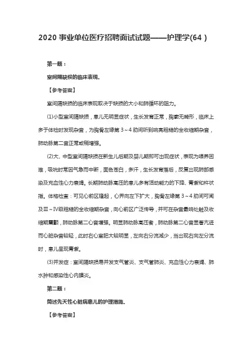 2020事业单位医疗招聘面试试题——护理学(64)