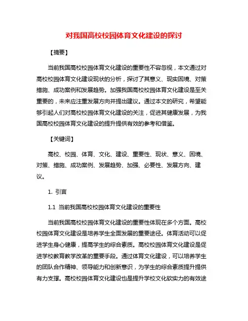 对我国高校校园体育文化建设的探讨