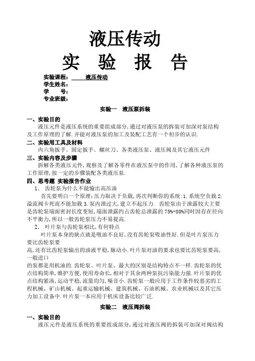 液压传动实验报告