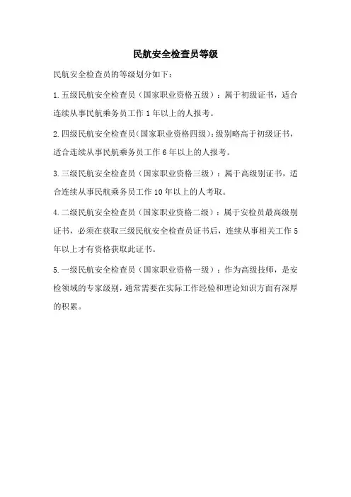 民航安全检查员等级