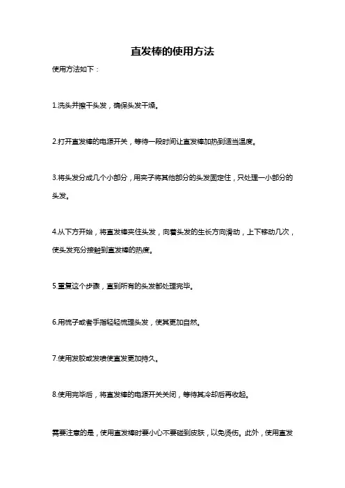 直发棒的使用方法