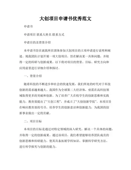 大创项目申请书优秀范文