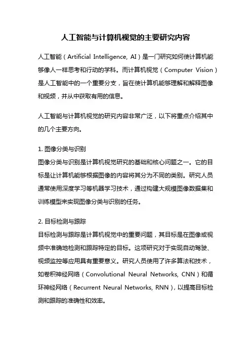 人工智能与计算机视觉的主要研究内容