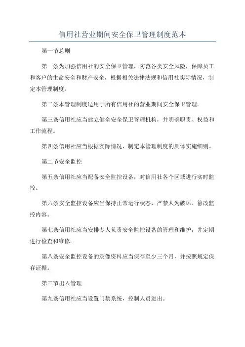 信用社营业期间安全保卫管理制度范本