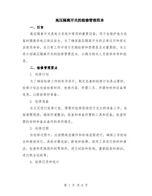 高压隔离开关的检修管理范本（3篇）