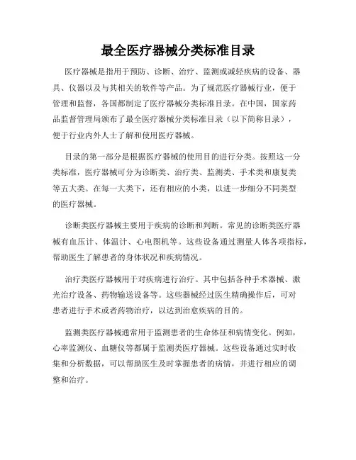 最全医疗器械分类标准目录