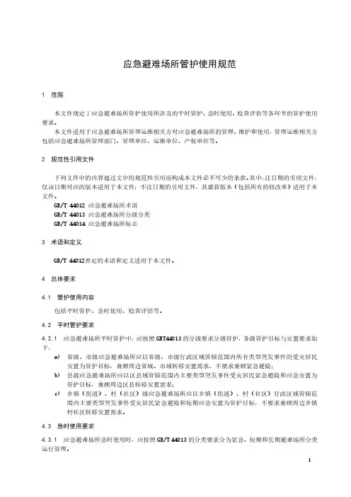应急避难场所管护使用规范-最新国标