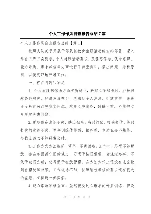 个人工作作风自查报告总结7篇