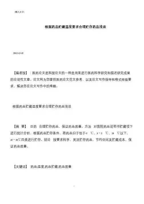 【推荐下载】根据药品贮藏温度要求合理贮存药品浅谈