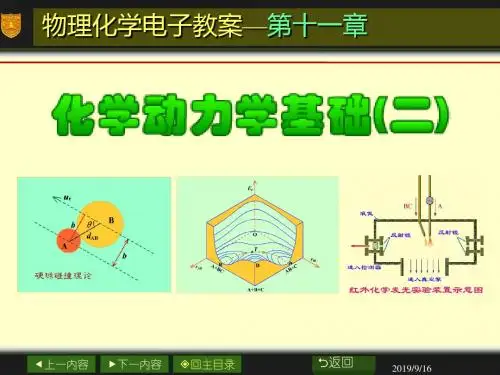 南大物化PPT11章化学动力学基础二