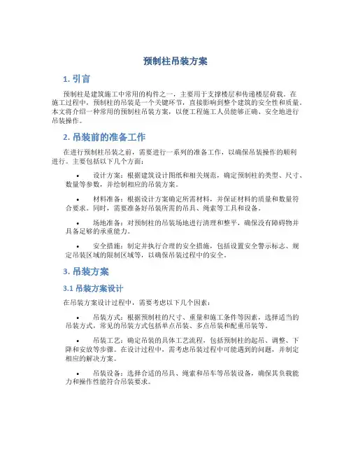 预制柱吊装方案