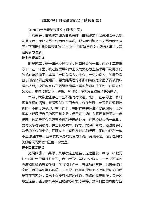 2020护士自我鉴定范文（精选5篇）