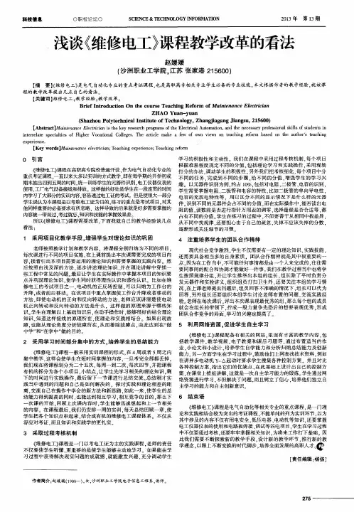 浅谈《维修电工》课程教学改革的看法