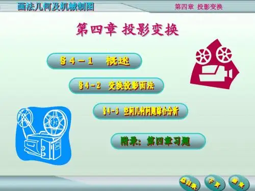 第四章 投影变换