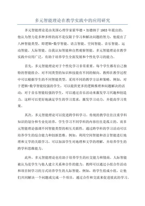 多元智能理论在教学实践中的应用研究