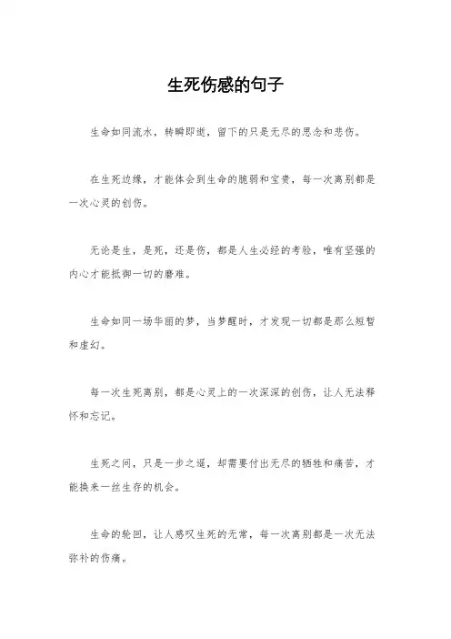 生死伤感的句子