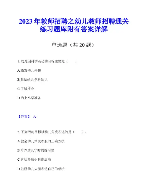 2023年教师招聘之幼儿教师招聘通关练习题库附有答案详解
