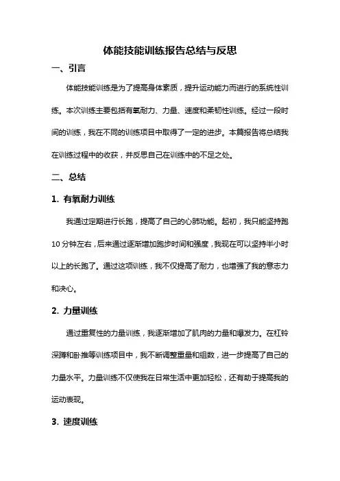 体能技能训练报告总结与反思