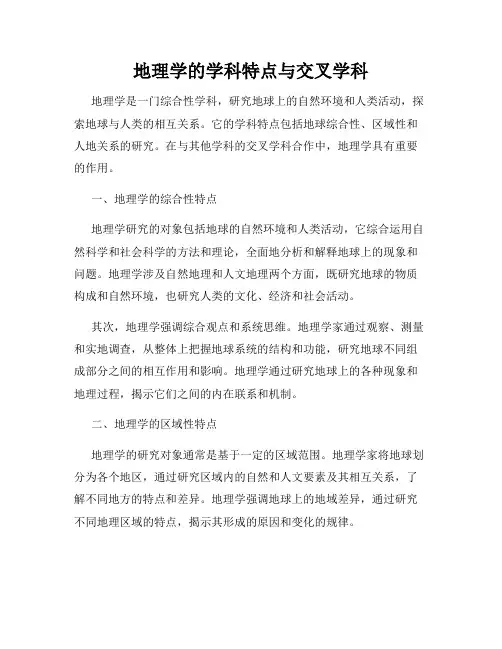 地理学的学科特点与交叉学科