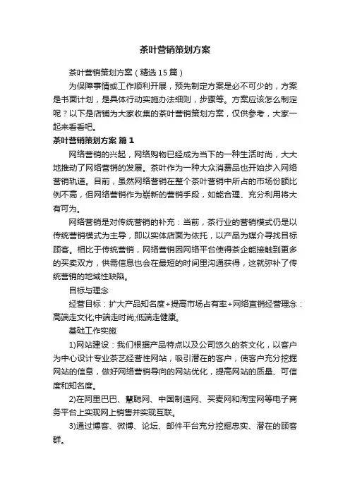 茶叶营销策划方案