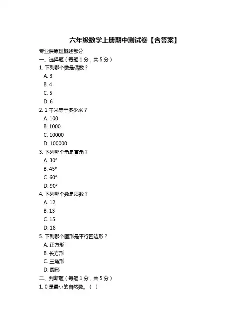 六年级数学上册期中测试卷【含答案】