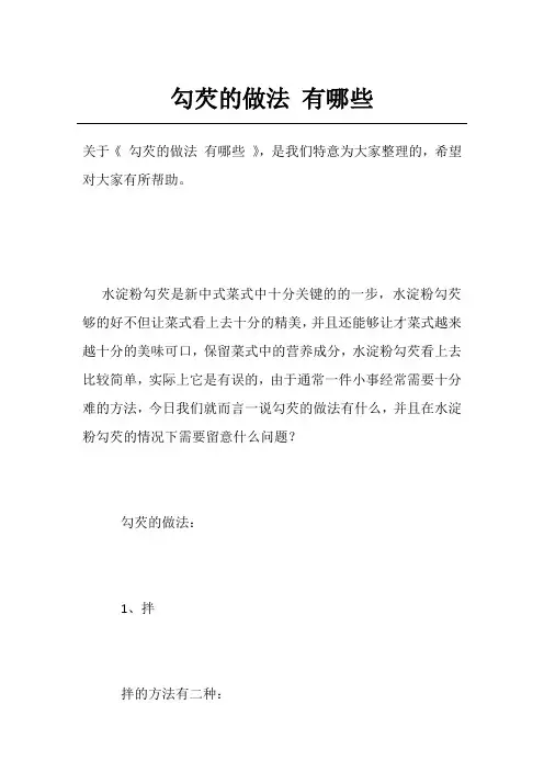 勾芡的做法 有哪些
