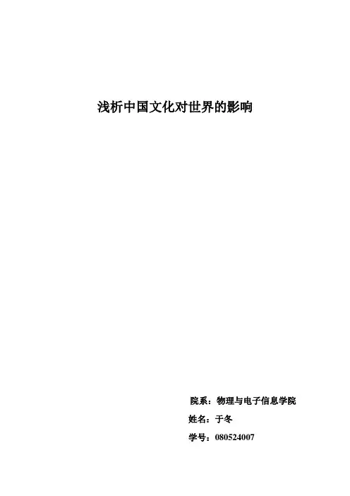 浅析中国文化对世界的影响论文
