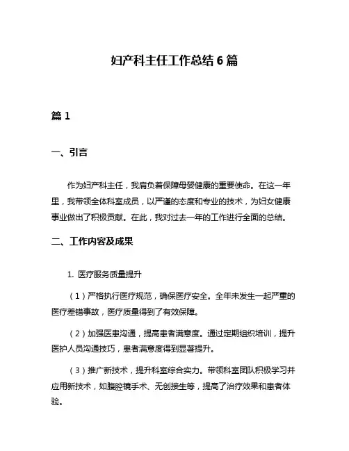 妇产科主任工作总结6篇