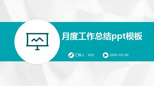 月度工作总结ppt模板