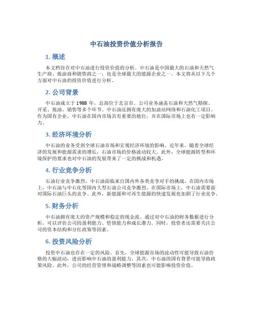 中石油投资价值分析报告