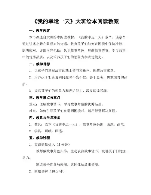 《我的幸运一天》大班绘本阅读教案(1)