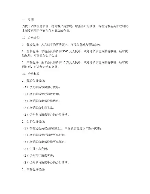 五星级酒店会员管理制度