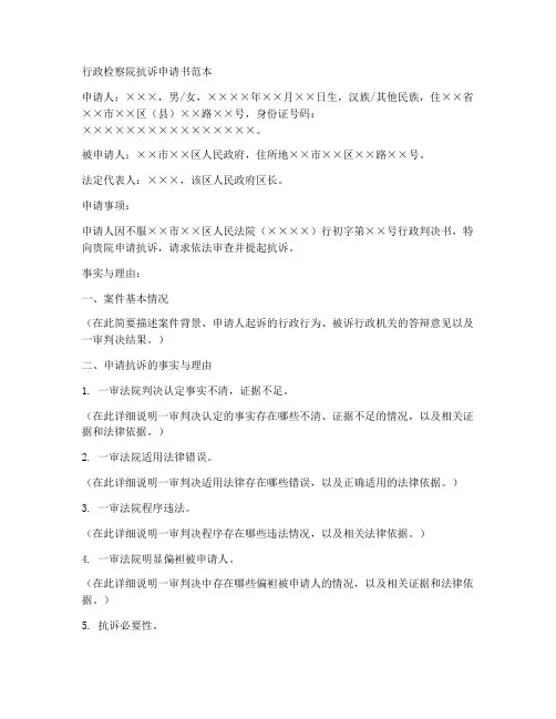 行政检察院抗诉申请书范本