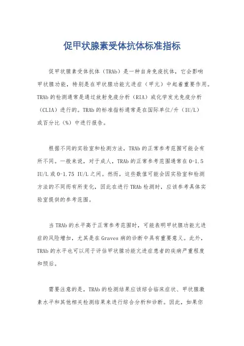 促甲状腺素受体抗体标准指标