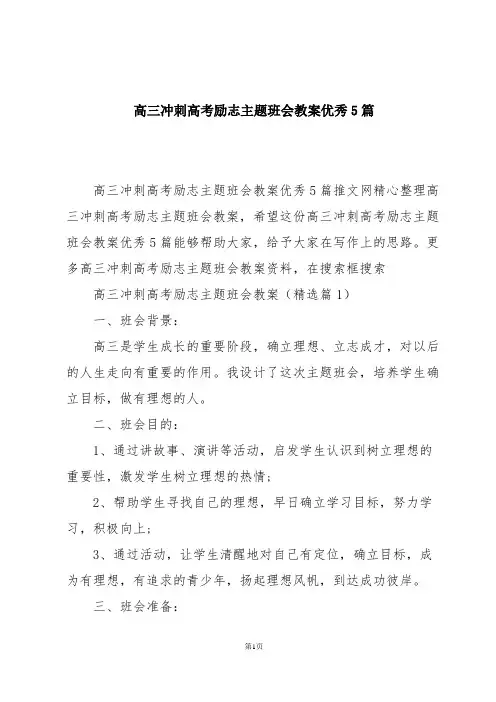 高三冲刺高考励志主题班会教案优秀5篇