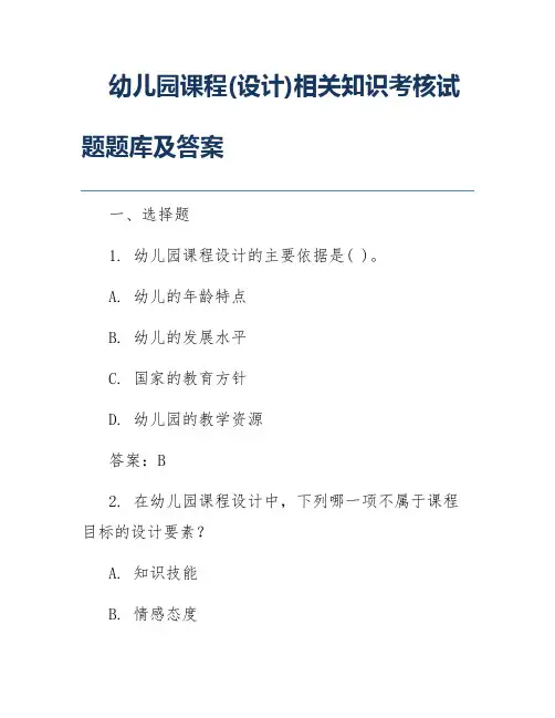 幼儿园课程(设计)相关知识考核试题题库及答案
