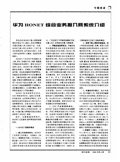 华为HONET综合业务接入网系统介绍