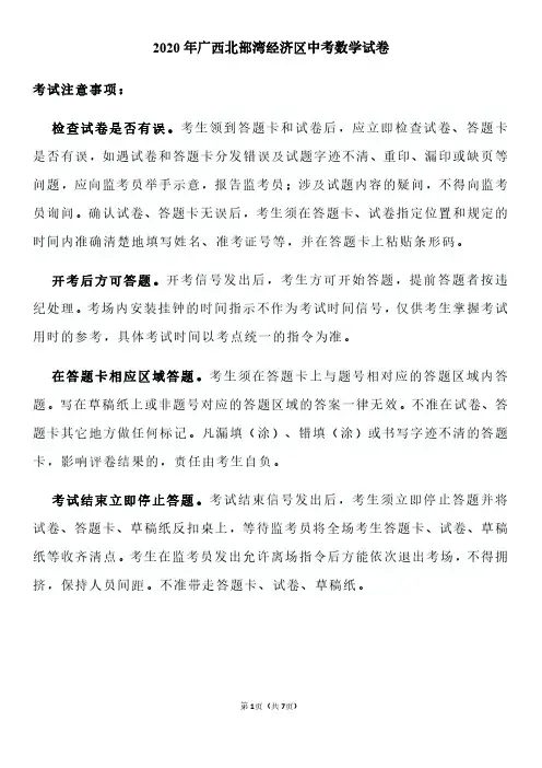 【广西北部中考数学】2020年中考数学试卷