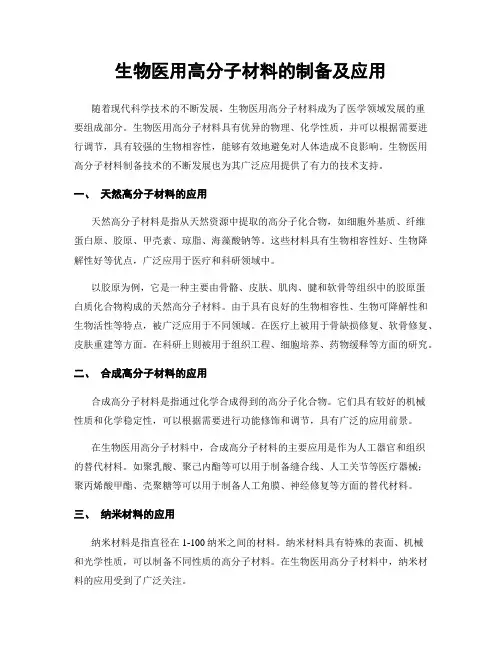 生物医用高分子材料的制备及应用