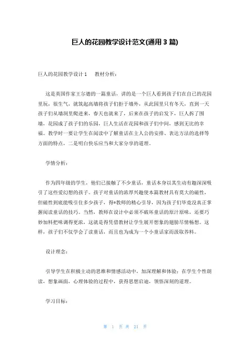 巨人的花园教学设计范文(通用3篇)