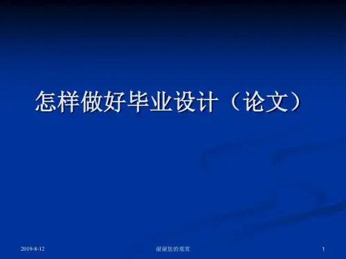 怎样做好毕业设计(论文).ppt
