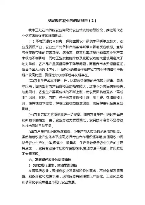 发展现代农业的调研报告（2）