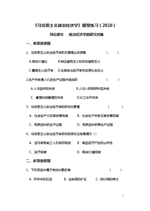 马克思主义政治经济学题型练习(答案)2010
