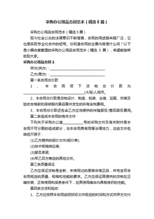 采购办公用品合同范本（精选5篇）