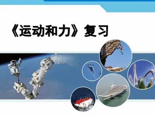 8-第8章运动和力复习